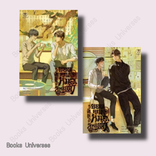 [หนังสือพร้อมส่ง] ชุด ยอดคุณหมอลัทธิเต๋า (เล่ม 1-2)  Muzes Books  ผู้แต่ง ลาเหมียนฮวาถังเตอะทู่จื่อ