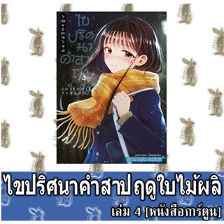 ไขปริศนาคำสาปฤดูใบไม้ผลิ [หนังสือการ์ตูน]