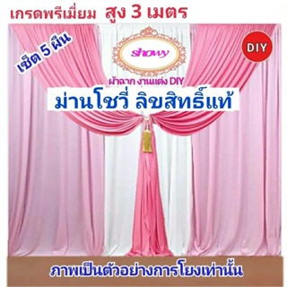 #ผ้าฉากงานแต่ง DIY 5ผืน📍สูงพิเศษ 3เมตร ●แบรนด์ Showy ลิขสิทธิ์แท้ 📍งานเย็บปราณีต #ม่านงานแต่ง #ม่านงานหมั้น #งานพิธี