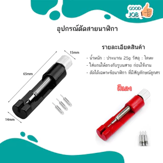 เข็มตัดสายนาฬิกา อุปกรณ์ตัดสายนาฬิกา สำหรับ สาย smart watch