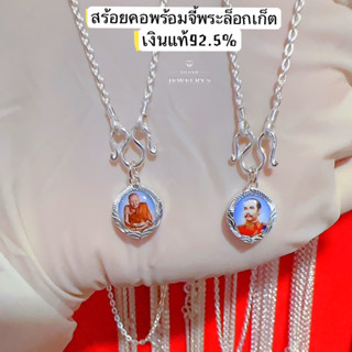 สร้อยคอพร้อมจี้ล็อกเก็ต ขนาดเล็ก เงินแท้92.5%  สินค้ามีใบรับประกันแท้92.5%