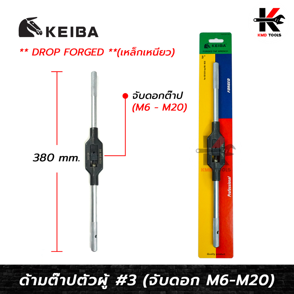 KEIBA ด้ามต๊าปตัวผู้ เหล็กเหนียว No.3 (จับดอกต๊าป M6-M20) เหล็ก DROP FORGED เหนียวแข็งแรง ด้ามต๊าปเก