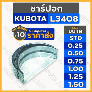 ชาร์ปอก (STD/0.25/0.50/0.75/1.00/1.25/1.50) รถไถ คูโบต้า KUBOTA L3408 1กล่อง (10คู่)