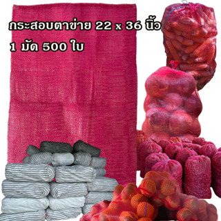 1 มัด 500 ใบ กระสอบตาข่าย ขนาด 22x36 นิ้ว สีบานเย็น เนื้อหนา กระสอบตาข่าย กระสอบตาข่ายใส่หอมกระเทียม ถุงตาข่าย