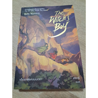 หนังสือนิยายมือสอง เด็กชายแห่งมนตรา (The Witchs Boy : Kelly Barnhill)