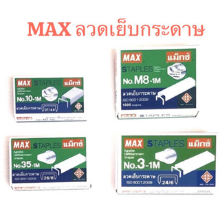 MAX แม็กซ์ ลวดเย็บกระดาษ กล่องเล็ก มีหลายเบอร์ ใช้กับ เครื่องเย็บ ได้หลายรุ่น