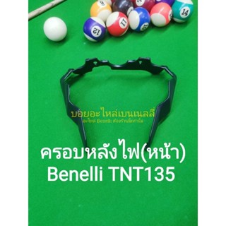 (L9) Benelli TNT135 ครอบหลังไฟ(หน้า) ตรงรุ่น