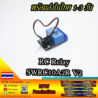 RC Relay SWRC10A2R V2 รีเลย์สำหรับรีโมทรีชิพ อาชี รองรับทุกรุ่น