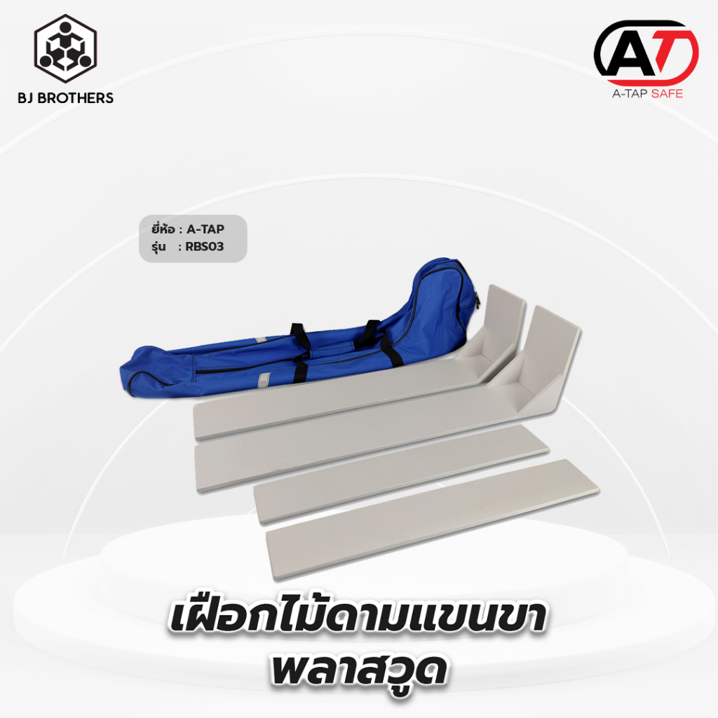 เฝือกไม้ดามแขนขา พลาสวูด ไซส์ผู้ใหญ่ ขายส่งจาก กทม ส่งไว | คุณภาพสูง | Bjbrothers