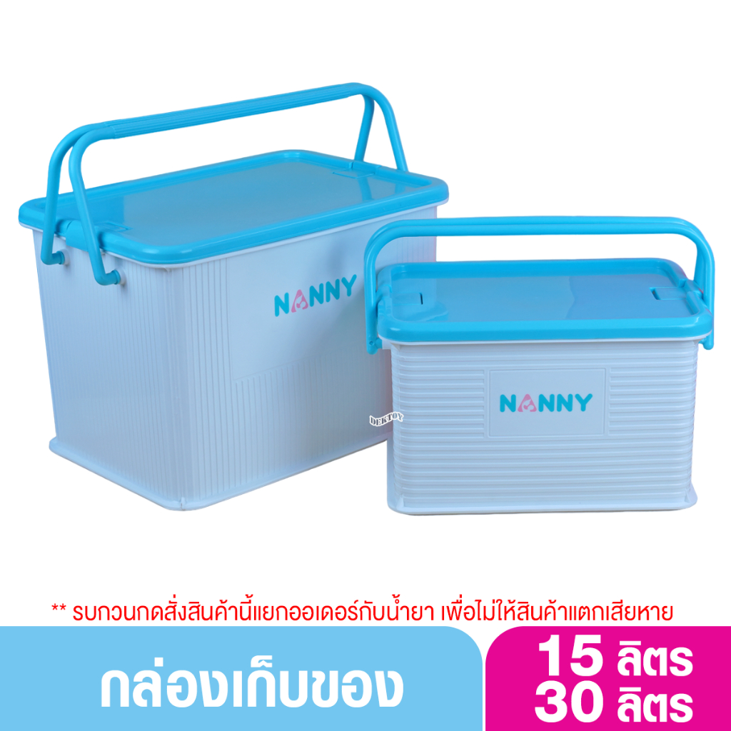 NANNY แนนนี่ กล่องเก็บของเอนกประสงค์ เก็บของใช้ ของเตรียมคลอด สั่งครั้งละ1