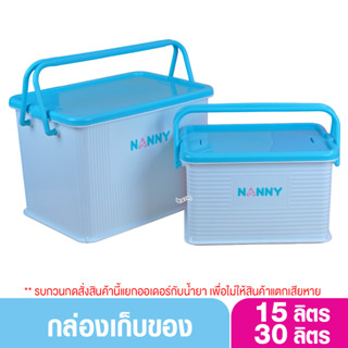 NANNY แนนนี่ กล่องเก็บของเอนกประสงค์ เก็บของใช้ ของเตรียมคลอด