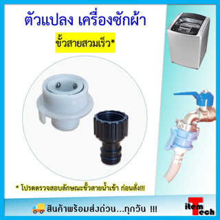 Adaptor สายน้ำเครื่องซักผ้า ตัวแปลง ขั้วสายสวมเร็ว (ฝาบน)