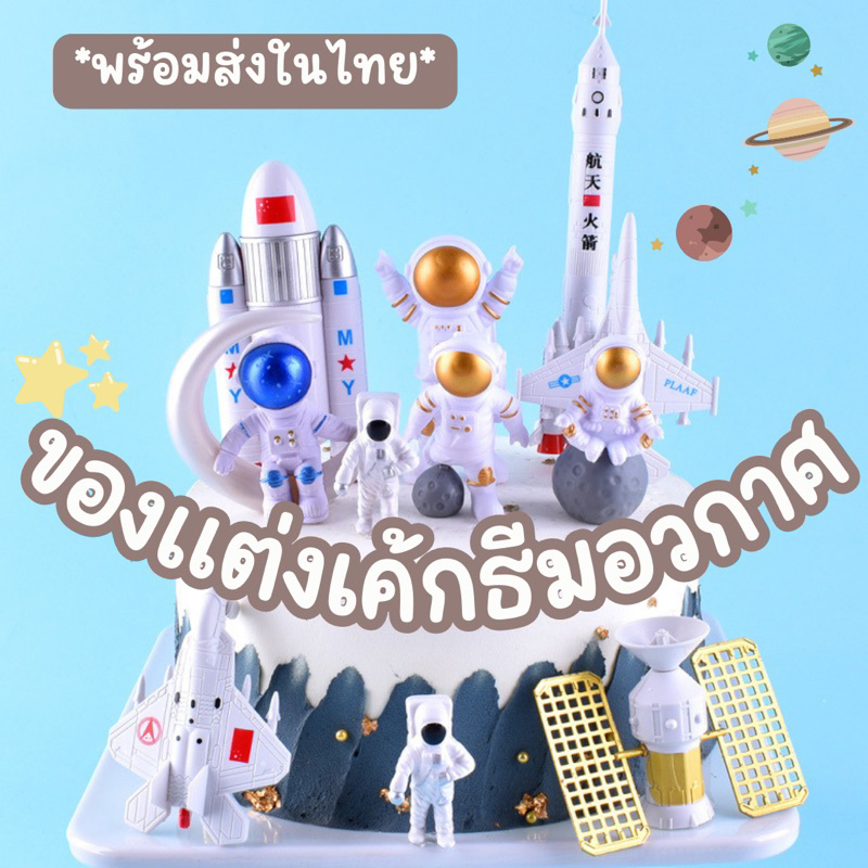 โมเดลนักอวกาศ ตุ๊กตาแต่งเค้ก เทียนวันเกิดรูปนักบินอวกาศ