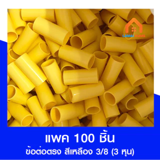 (แพค 100 ชิ้น) ข้อต่อตรง สีเหลือง ขนาด 3/8 (3 หุน) 1/2 (4 หุน)