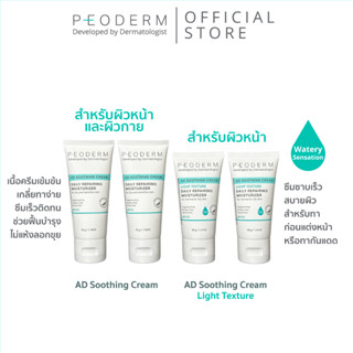 (Pack 4) PEODERM AD Soothing Cream / Light Texture ครีมบำรุงผิวโดยแพทย์ผู้เชี่ยวชาญ สำหรับผิวหน้า ช่วยลดการอักเสบ