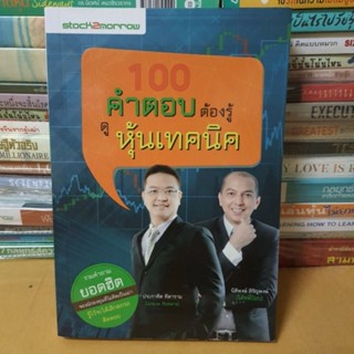 หยังสือ100 คำตอบต้องรู้ ดูหุ้นเทคนิค(หนังสือมือสอง)