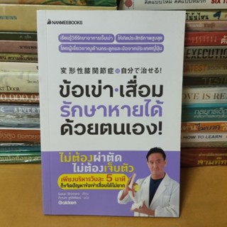 หนังสือข้อเข่าเสื่อม รักษาหายได้ด้วยตนเอง!(หนังสือมือสอง)