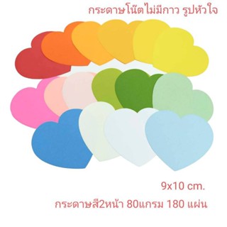 กระดาษโน๊ตรูปหัวใจ ไม่มีกาว 9×10 cm. กระดาษสี 2 หน้า 80 แกรม 180 แผ่น คละสี