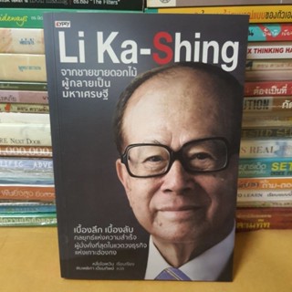 หนังสือLi Ka-Shing จากชายขายดอกไม้ ผู้กลายเป็นมหาเศรษฐี(หนังสือมือสอง)