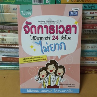 หนังสือจัดการเวลาให้มีมากกว่า 24 ชั่วโมง ไม่ยาก(หนังสือมือสอง)