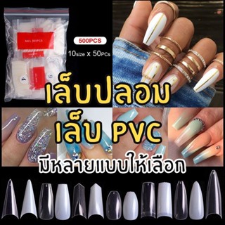 เล็บปลอม เล็บ PVC ทรงต่างๆ เล็บพีวีซี เล็บPVCสีขาว เล็บPVCสีใส แพ็ค 500 ชิ้น เบอร์0-9 พร้อมส่ง