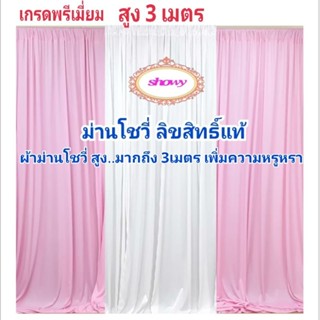 #ผ้าม่าน #ฉากหลัง 3ผืน📍สูงพิเศษ 3เมตร แบรนด์ Showyลิขสิทธิ์แท้ 📍งานเย็บปราณีต #งานพิธี #ผ้าม่านโต๊ะหมู่บูชา #ม่านงานแต่ง