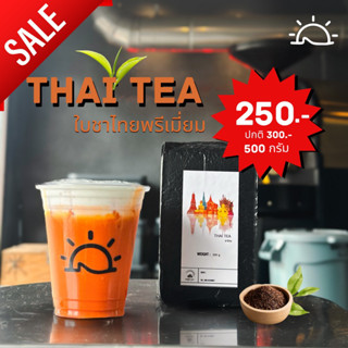 Thai Tea ใบชาไทยพรีเมี่ยม ถุง500กรัม 250บาท sunset