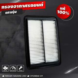 กรองเครื่อง กรองอากาศ กรองอาการถยนต์ กรองเปลือย Nissan Navara D40 [แท้ศูนย์100%]