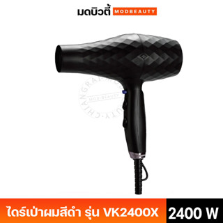 VORK PROFESSIONAL ไดร์เป่าผมไอออน รุ่น VK2400X สีดำ