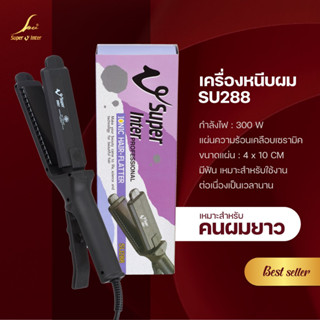 เครื่องหนีบผม Super V Inter รุ่น SU 288 เครื่องรีดผม ตัวหนีบผมตรง ซุปเปอร์วี หน้ากลาง มีฟัน