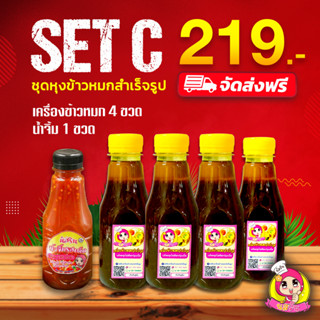 set C 219บาท ชุดหุงข้าวหมกสำเร็จรูปนัสริน พร้อมน้ำจิ้ม   1ชุดมี ซอสข้าวหมกนัสริน 4 ขวด น้ำจิ้ม1