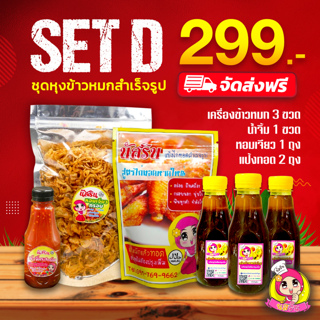 set D 299 ชุดหุงข้าวหมกสำเร็จรูปนัสริน แป้งหมักไก่ทอดหาดใหญ่ พร้อมน้ำจิ้ม หอมเจียว