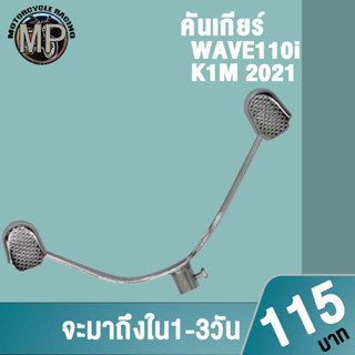 คันเกียร์เวฟ110i K1M 2021 คันเกียร์W110i เหล็กหนาพร้อมน๊อต