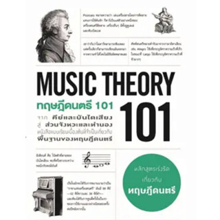 ทฤษฎีดนตรี 101 (MUSIC THEORY 101)