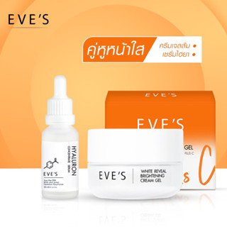 EVES เซตคู่ ขาวX2 อีฟส์ by.. chita ครีมบำรุงหน้าขาวใส ลดรอยสิว ครีมเจลด้อมส้ม + เซรั่มไฮยา อีฟส์ คนท้องใช้ได้