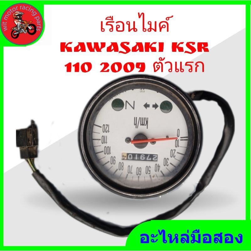 *เรือนไมค์ kawasaki ksr 110 ปี 2009 (ตัวเก่า) แท้ติดรถมือสอง