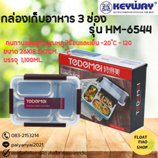 KEYWAY ชุดกล่องถนอมอาหาร 3ช่อง (1,100 มิลลิลิตร) No.HM-6544 คละสี