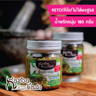 น้ำพริกหนุ่ม Keto (คีโต) ไม่ใส่สารกันบูดไม่มีส่วนผสมของแป้งและน้ำตาล Ketogenic รสชาติเชียงใหม่ (180กรัม/กระปุกแก้ว)