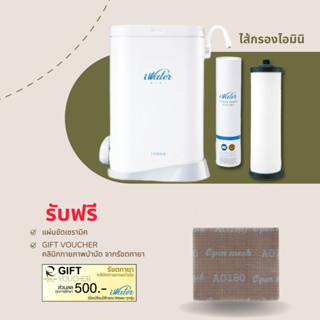 ไส้กรองน้ำ i Water Mini filters กรองขจัดเชื้อโรค แบคทีเรีย/แถมฟรีแผ่นขัด