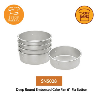 San Neng Deep Round Embossed Cake Pan Fix Botton / พิมพ์อบเค้ก ราคาต่อ 1 ชิ้น