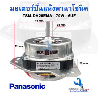 มอเตอร์ปั่นแห้งเครื่องซักผ้า พานาโซนิค panasonic  70W แกน10มิล รุ่น2ถัง (   TSM-DA20EMA  )