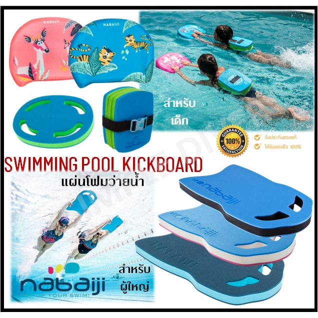 🔥พร้อมส่ง🔥 NABAIJI โฟมว่ายน้ำ บอร์ดโฟม กระดานฝึกว่ายน้ำ เตะขา Kickboard เข็มขัดว่ายน้ำ ของแท้ 100%