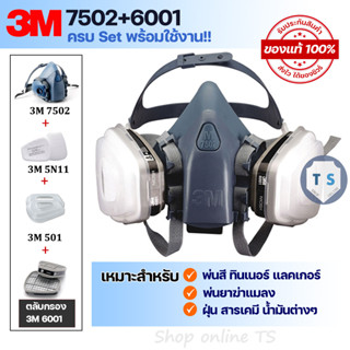 [ของแท้] 3M 7502 หน้ากากป้องกันสารเคมี ฝุ่นละออง งานพ่นสี พ่นยาฆ่าแมลง