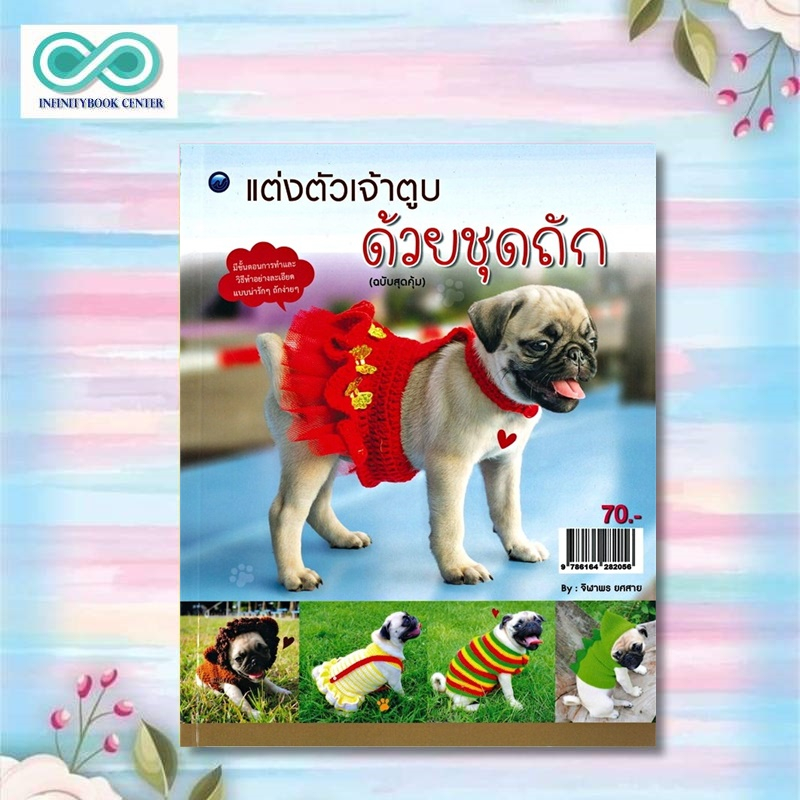 หนังสือ แต่งตัวเจ้าตูบด้วยชุดถัก (ฉบับสุดคุ้ม) : งานฝีมือ การเย็บปักถักร้อย การถักโครเชต์ (Infinitybook Center)