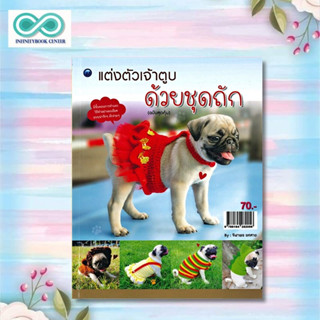 หนังสือ แต่งตัวเจ้าตูบด้วยชุดถัก (ฉบับสุดคุ้ม) : งานฝีมือ การเย็บปักถักร้อย การถักโครเชต์ (Infinitybook Center)