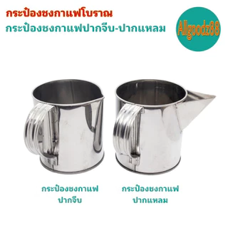 กระป๋องชงกาแฟโบราณ กระป๋องกาแฟปากจีบ กับปากแหลม กระป๋องชงกาแฟสเตนเลสอย่างดี เบอร์ 16 และเบอร์ 17*สามารถออกใบกำกับภาษีได้