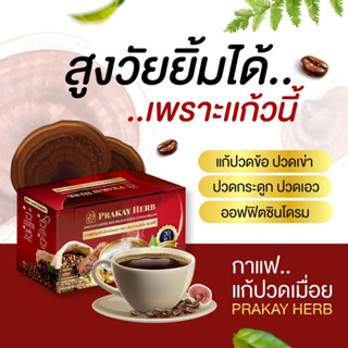 ส่งฟรี✅ กาแฟสมุนไพร บำรุงกระดูก บรรเทาปวดเมื่อย ลดอาการอักเสบ นอนหลับสบาย สมุนไพรประกายเฮิร์บ กาแฟเพื่อสุขภาพ