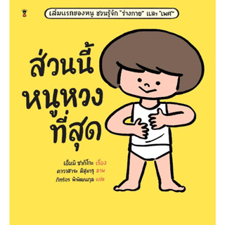 หนังสือ ส่วนนี้หนูหวงที่สุด (ปกแข็ง)