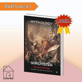 [พร้อมส่ง] เทพปกรณัม ตำนานเทวะและวีรบุรุษ #วรรณกรรม #ประวัติศาสตร์