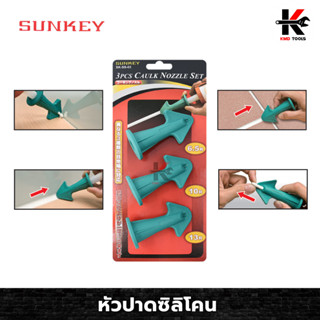 SUNKEY หัวปาดซิลิโคน 3 ขนาด ที่ปาดร่องยาแนว หัวปาดกาวซิลิโคน หัวปาดกาว ที่ปาดซิลิโคน ซิลิโคน 3 ขนาด เหมาะกับทุกร่อง